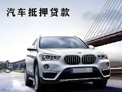 思礼车抵贷如何办理押车和不押车?