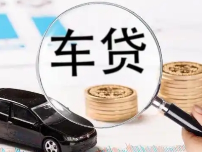 思礼车辆抵押贷款什么情况会被认定为是违规?