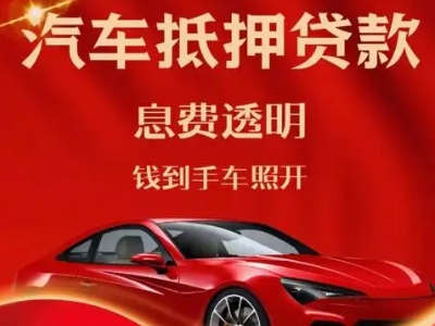 思礼良好口碑的汽车抵押贷款公司推荐