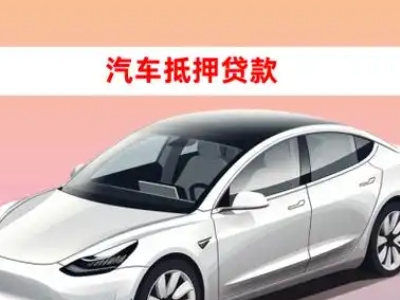 思礼车抵贷的三种常见还款方式