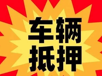 思礼汽车抵押贷款利息一般是多少?