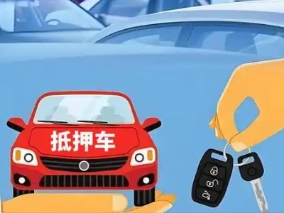 思礼不押车贷款怎么贷?思礼不押车哪里可以办理?